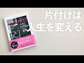 「片付け」は最強の自己啓発です！