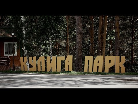 ТЮМЕНЬ. КУЛИГА ПАРК. ЦЕНЫ и ОБЗОР. ПЛЯЖ. ОЗЕРО. БАЗА отдыха.