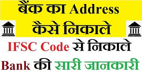 How To Know Bank Address From IFSC Code | IFSC Code से Bank का Address कैसे पता करे [Hindi]