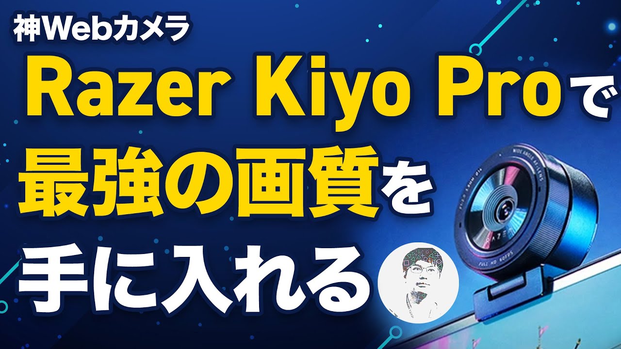神画質】「Razer Kiyo Pro」レビュー！ - YouTube 
