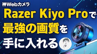 神画質】「Razer Kiyo Pro」レビュー！ - YouTube
