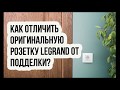 Как отличить поддельную розетку Legrand от оригинала?