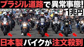 【衝撃】ブラジル道路で異常事態！日本製のバイクがとんでもない事態に！【ホンダ】【ヤマハ】【1兆円】【海外の反応】