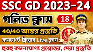 SSC GD 2023-24 গনিত ক্লাস 18 | SSC GD Math class in Bengali | ssc gd previous year math reasoning