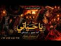 يا حياتي الأغنية التي يبحث عنها الجميع Arabic Flamenco 