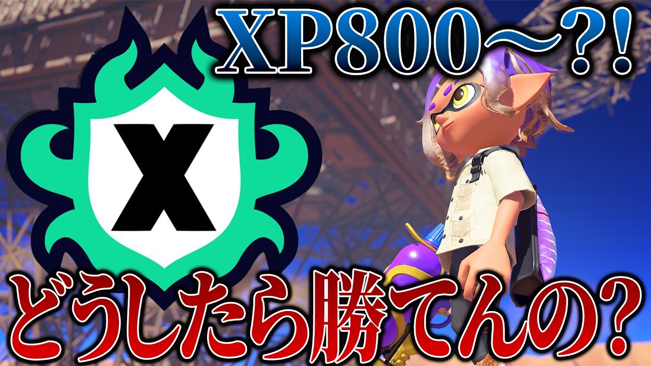 【スプラトゥーン3 XP800~】どうやったら上手くなれますか?【レンジ/新人Vtuber】