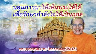 หลวงพ่อฤาษีลิงดำ วัดท่าซุง เรื่อง นอนภาวนาให้เห็นพระให้ได้ เพื่อรักษากำลังใจให้เป็นกุศล