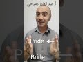 الفرق بين Pride كبرياء و Bride عروس 