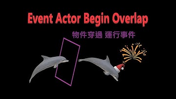 Unreal engine 4 藍圖節點教學(Blueprint node) #5(Event Actor Begin Overlap)  By創世螺