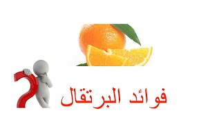 هل تعلم ما هي فوائد البرتقال وقشر البرتقال وعصير البرتقال؟