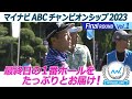 マイナビABCチャンピオンシップ2023　Final ラウンド Vol.1　最終日の１番ホールをたっぷりとお届け！