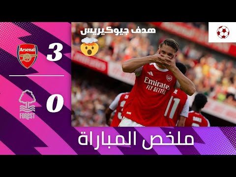 ملخص وأهداف أرسنال ونوتنجهام فوريست 3 0 ثنائية زوبيمندي وهدف جيوكيرس
