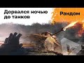 Ночной рандом WOT. Дорвался до танков