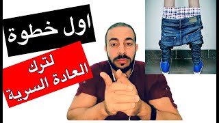 اول خطوه في طريق ترك العاده السريه