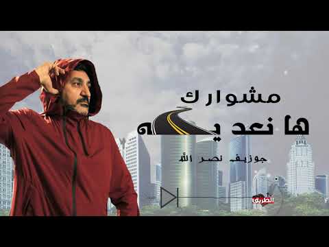 مشوارك هانعديه Over Comers I جوزيف نصرالله Joseph Nassralla