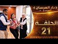 دار العرسان الموسم 2 الحلقة 21 كوبل تارودانت رجعو ادارو الروينة فالفيلا الله ياخد فيكم الحـ