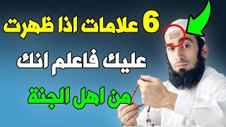 6 علامات اذا ظهرت عليك فاعلم انك من اهل الجنة  فما هى ؟ أخبرنا بها النبي ﷺ ؟ هنيئاً لك