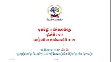 #មុខវិជ្ជាព័ត៌មានថ្នាក់ទី១០ # Week10# មេរៀនទី១ ការណែនាំពីHTML [Lesson 1 HTML Introduction ]