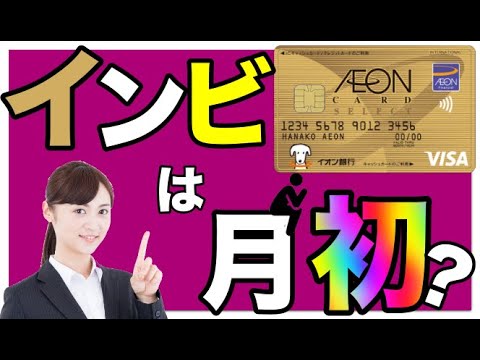 【イオンゴールドカード】インビテーションはいつ届く？
