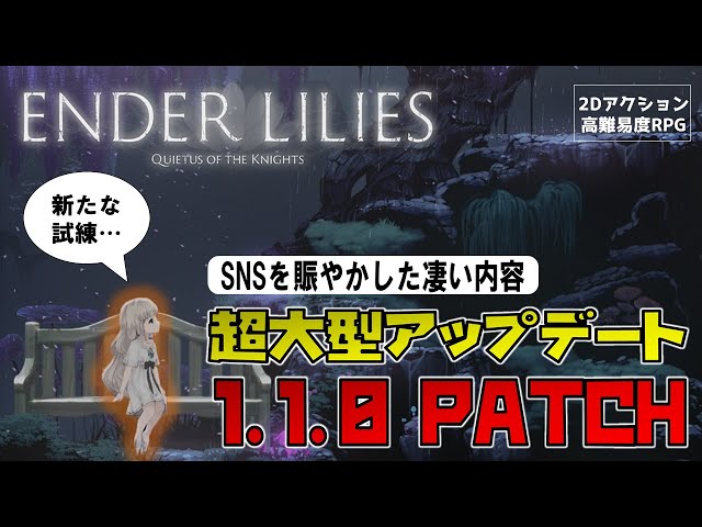 攻略】エンダーリリィズの超大型アップデートの内容を掻い摘んで紹介