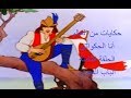 حكايات من العالم أنا الحكواتي الحلقة الثامنة الباب المحر م 