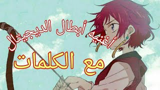 أغنيه انمي أبطال الديجيتال مع الكلمات[AMV] دوري يا أرضنا الحلوة