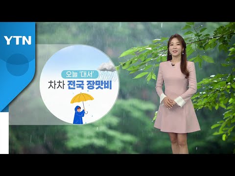[날씨] 절기 '대서' 막바지 장맛비, 큰 더위 없어 / YTN