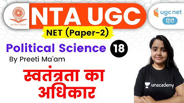 05:00 PM - UGC NET 2020 | Political Science by Preeti Ma