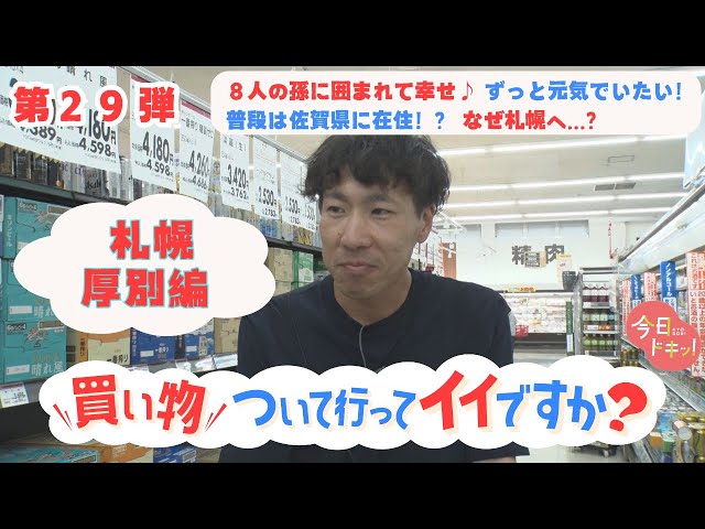 第29弾】「買い物ついて行ってイイですか？」8人の孫に尽くし幸せ 
