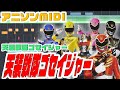 [MIDI] 天装戦隊ゴセイジャーOP Nob(山田信夫)&rdquo;Tensou Sentai Goseiger"OP