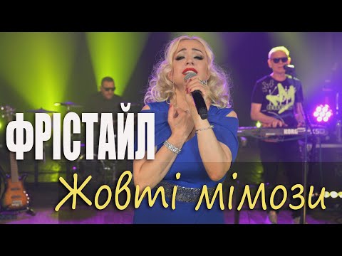 ФРІСТАЙЛ Ната Нєдіна Жовті мімози