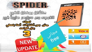 بشرى لمستخدمي  اجهزة سبايدر القدامى والجدد اشتركات مجانية screenshot 5