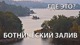 Где находится Ботнический залив на карте мира?