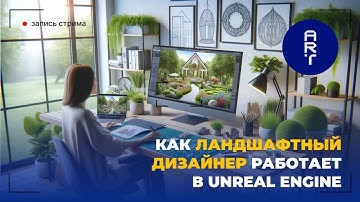 Ландшафтный дизайнер, работающий в 3ds Max и Unreal Engine 5 |  Ландшафтный дизайн в Unreal Engine