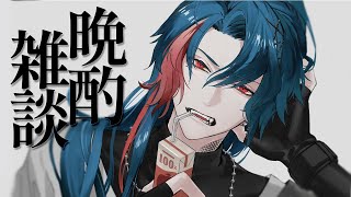 【晩酌】眠れない漢の晩酌雑談【魁星/にじさんじ】