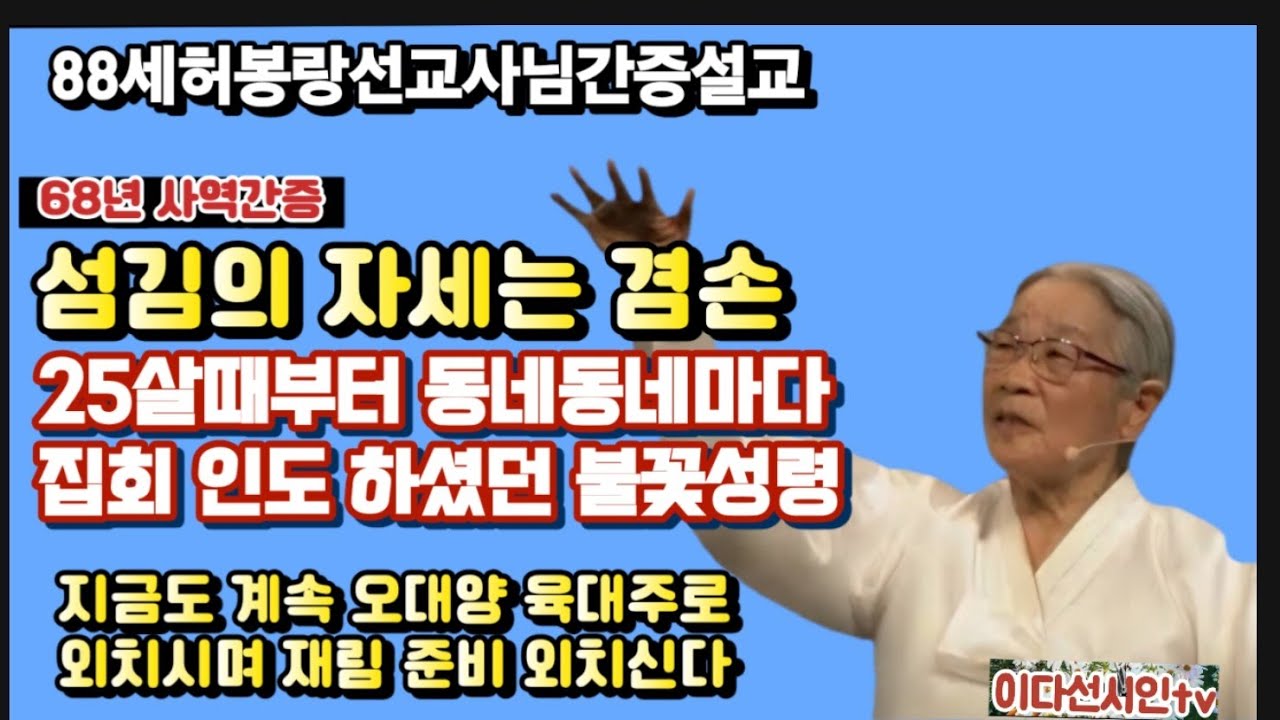 25살때부터 동네에마다 집회인도 하셨던 불덩이가 지금도 오대양 육대주 외치시며 재림준비 외치시는 88세 허봉랑선교사님 간증설교 
