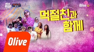 One Night Food Trip 2018 ′먹절친과 함께′ 우승을 향한 역대급 작전의 시작!! 180605 EP.15