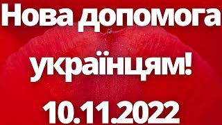 Нова допомога українцям в Польщі! 10.11.2022