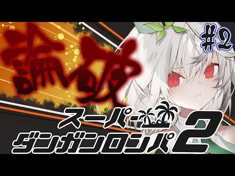 【スーパーダンガンロンパ2】 南国の島で楽しいバカンス？ 第1章 日常編 #2【DANGANRONPA / 雑談 / 初プレイ / 初見さん大歓迎 / Vtuber / 音野ことは】