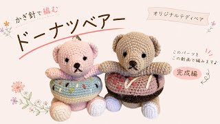 Cokuma テディベア　オリジナルベア 編みぐるみ/オリジナルテディベア/完成編】絶対に編んでみてほしい