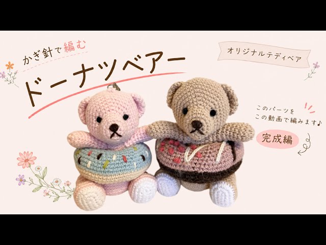 Cokuma テディベア　オリジナルベア 編みぐるみ/オリジナルテディベア/完成編】絶対に編んでみてほしい