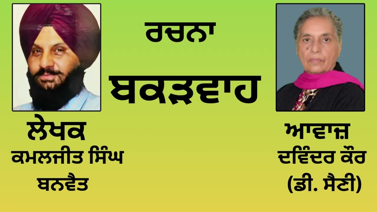 ⁣ਰਚਨਾ : ਬਕੜਵਾਹ  || By :   ਕਮਲਜੀਤ ਸਿੰਘ ਬਨਵੈਤ