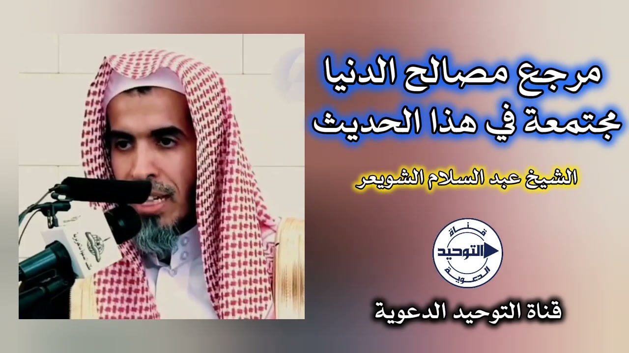 ‏مرجع مصالح الدنيا مجتمعة في هذا الحديث | الشيخ عبدالسلام الشويعر