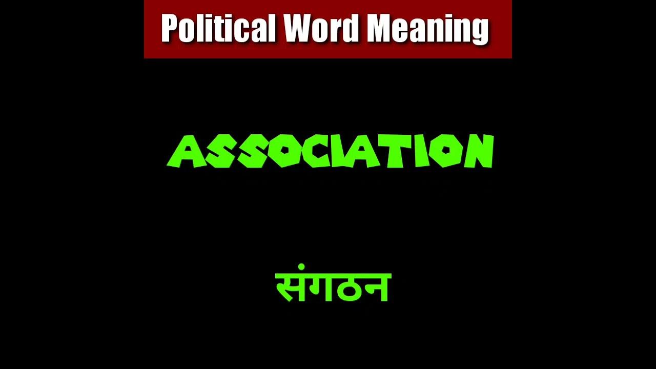 Association meaning in hindi shorts youtube