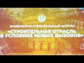 Инженерно-строительный форум  «Строительная отрасль в условиях новых вызовов» в КубГТУ