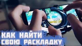 КАК НАСТРОИТЬ РАСКЛАДКУ В ПУБГ МОБАЙЛ ПОД СЕБЯ | ПРАВИЛЬНЫЕ НАСТРОЙКИ PUBG MOBILE