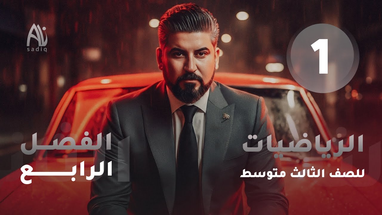 رياضيات الثالث متوسط / الفصل الرابع / الهندسة الاحداثية / التمثيل البياني للمعادلة الخطية