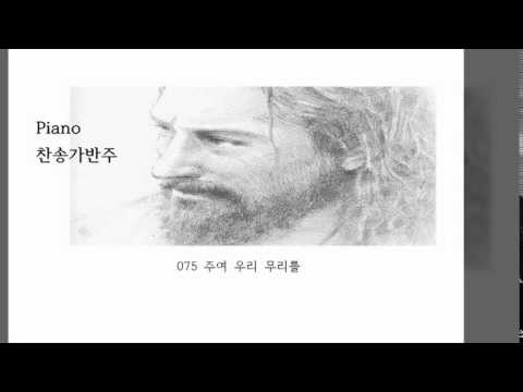 찬송가반주075 주여 우리 무리를