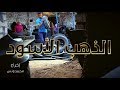 الذهب الأسود - إخراج / محمد ونس