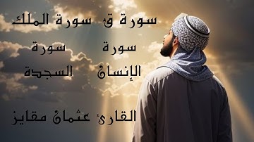 سورة ق |سورة الإنسان |سورة السجدة |سورة الملك ||تلاوة خاشعة تريح الأعصاب #(القارئ عثمان مقايز )